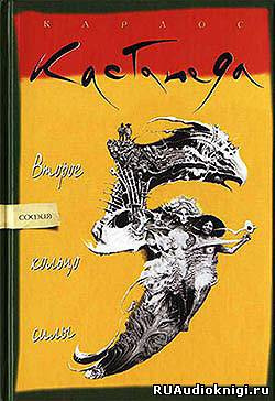 Аудиокнига Кастанеда Карлос - Второе кольцо силы