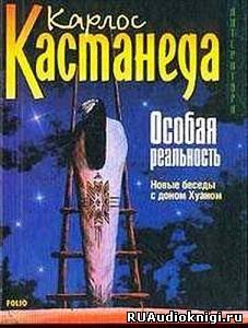 Аудиокнига Кастанеда Карлос - Особая реальность. Новые беседы с доном Хуаном