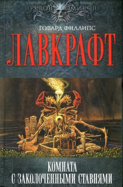 аудиокнига Лавкрафт Говард - Сборник рассказов 5. Комната с заколоченными ставнями