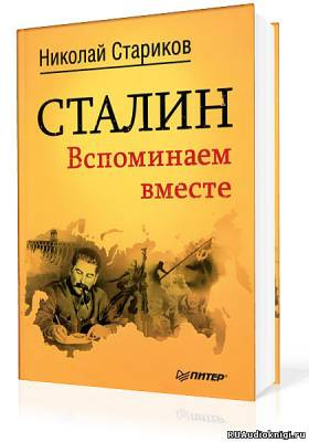 Аудиокнига Стариков Николай - Сталин. Вспоминаем вместе