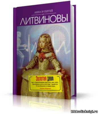 Аудиокнига Литвиновы Анна и Сергей - Золотая дева