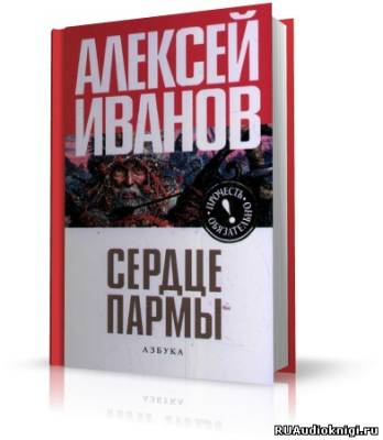 Аудиокнига Иванов Алексей - Сердце Пармы (Чердынь - княгиня гор)