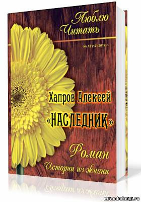 аудиокнига Хапров Алексей - Наследник