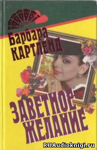 аудиокнига Картленд Барбара - Заветное желание