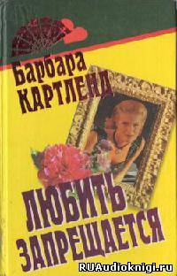 Аудиокнига Картленд Барбара - Любить запрещается, или Любовь под запретом