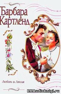 Аудиокнига Картленд Барбара - Любовь и Люсия