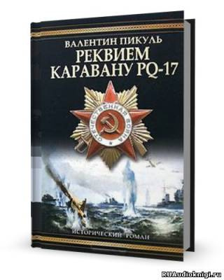 Аудиокнига Пикуль Валентин - Реквием каравану PQ-17