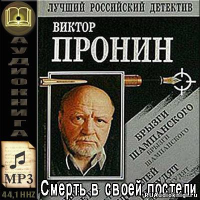 Аудиокнига Пронин Виктор - Смерть в своей постели