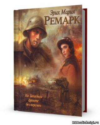 Аудиокнига Ремарк Эрих Мария - На западном фронте без перемен