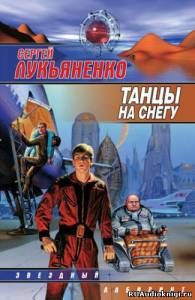 Аудиокнига Лукьяненко Сергей - Танцы на снегу