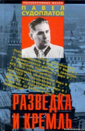 Аудиокнига Судоплатов Павел - Разведка и Кремль