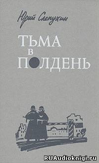 Аудиокнига Слепухин Юрий - Тьма в полдень