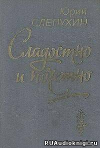 Аудиокнига Слепухин Юрий - Сладостно и почетно