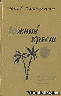 Аудиокнига Слепухин Юрий - Южный Крест