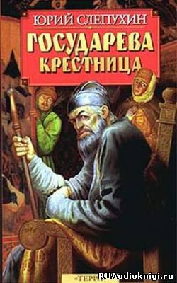 аудиокнига Слепухин Юрий - Государева крестница