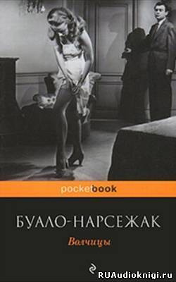 Аудиокнига Буало-Нарсежак - Волчицы