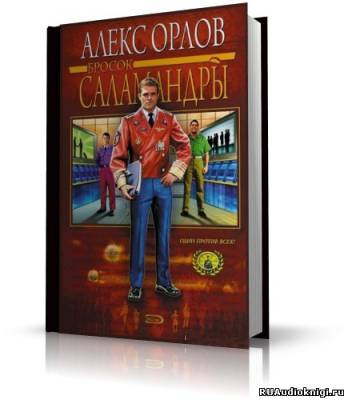 Аудиокнига Орлов Алекс - Бросок Саламандры