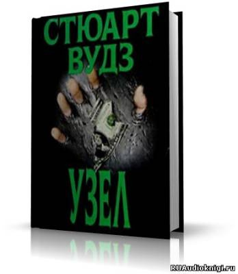 Аудиокнига Вудз Стюарт - Узел