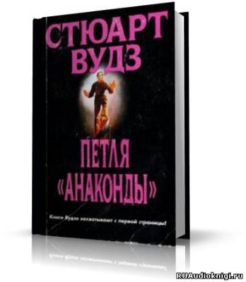 Аудиокнига Вудз Стюарт - Петля Анаконды