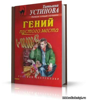 Аудиокнига Устинова Татьяна - Гений пустого места