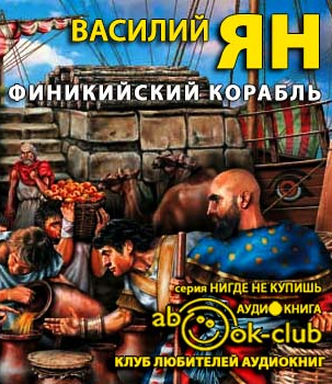 Аудиокнига Ян Василий - Финикийский корабль