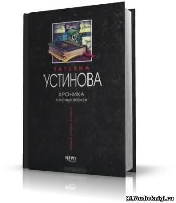 Аудиокнига Устинова Татьяна - Хроника гнусных Времен