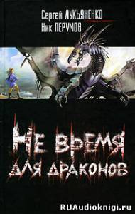 Аудиокнига Лукьяненко Сергей, Ник Перумов - Не время для драконов