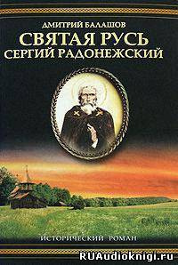 Аудиокнига Балашов Дмитрий - Святая Русь. Том 2. Сергий Радонежский