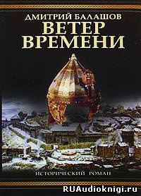 Аудиокнига Балашов Дмитрий - Ветер времени