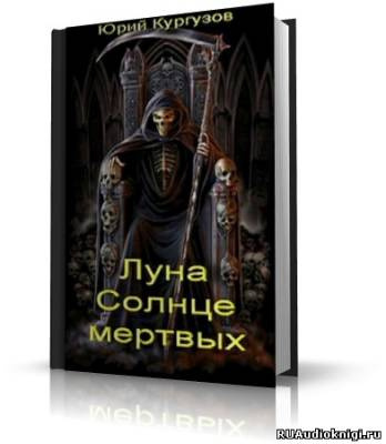 Аудиокнига Кургузов Юрий - Луна – Солнце мертвых