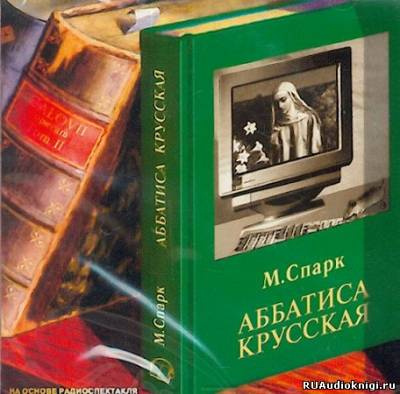 Аудиокнига Спарк Мюриэл Сара - Аббатиса Крусская