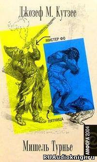 Аудиокнига Кутзее Джон Максвелл - Мистер Фо, или Любовь и смерть Робинзона Крузо