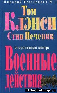 аудиокнига Клэнси Том, Печеник Стив - Военные действия