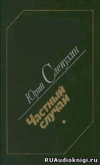 Аудиокнига Слепухин Юрий - Частный случай