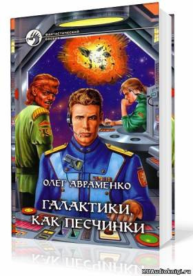 аудиокнига Авраменко Олег - Галактики, как песчинки