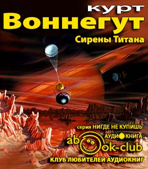 Аудиокнига Воннегут Курт - Сирены Титана