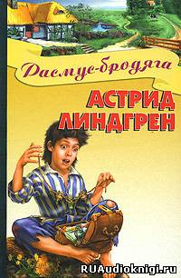 Аудиокнига Линдгрен Астрид - Расмус-бродяга