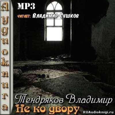 Аудиокнига Тендряков Владимир - Не ко двору