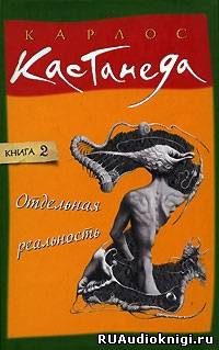 Аудиокнига Кастанеда Карлос - Отдельная реальность