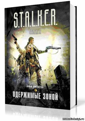 Аудиокнига Китаева Анна - S.T.A.L.K.E.R. Одержимые зоной