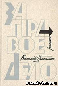 аудиокнига Гроссман Василий - За правое дело