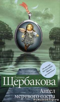 аудиокнига Щербакова Галина - Ангел Мертвого озера
