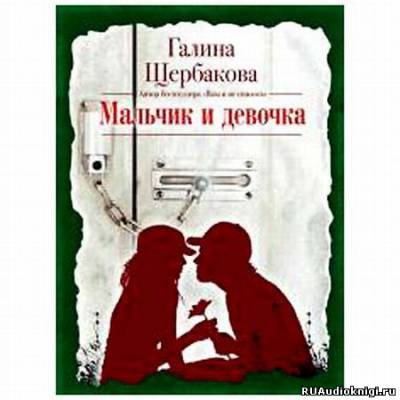 Аудиокнига Щербакова Галина - Мальчик и девочка