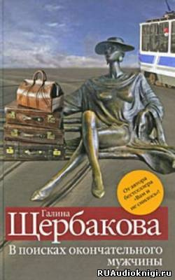 Аудиокнига Щербакова Галина - В поисках окончательного мужчины