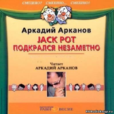 Аудиокнига Арканов Аркадий - Jackpot подкрался незаметно