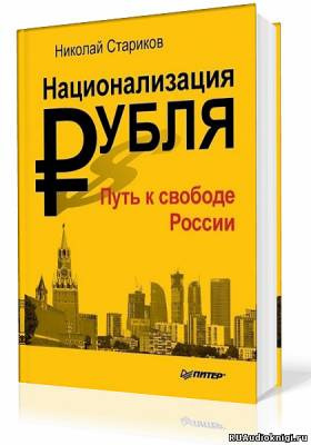 аудиокнига Стариков Николай - Национализация рубля. Путь к свободе России