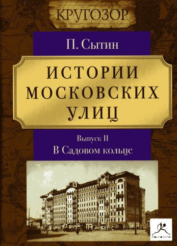 Аудиокнига Сытин Пётр - Истории московских улиц (Выпуск 1-3)