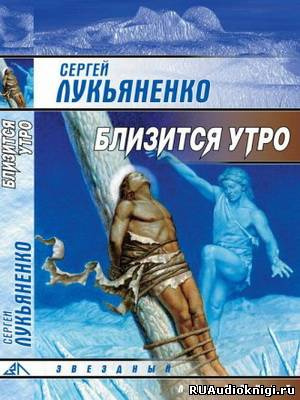 аудиокнига Лукьяненко Сергей - Близится утро