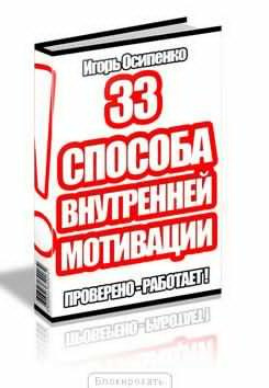 Аудиокнига Осипенко Игорь - 33 способа внутренней мотивации