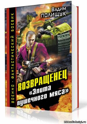 Аудиокнига Полищук Вадим - Деляга. Возвращенец. «Элита пушечного мяса»